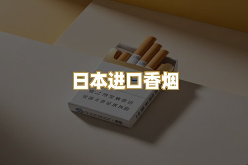 日本进口香烟